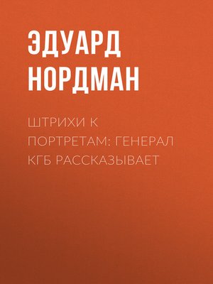 cover image of Штрихи к портретам